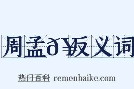 周孟𥳑反义词是什么意思的图片